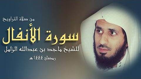 تلاوة ندية من سورة الأنفال من صلاة التراويح - للشيخ #ماجد_الزامل - ليلة ١٢ رمضان ٤٤ هـ