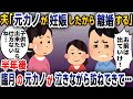 【スカッと総集編】夫「元カノが妊娠したからお前とは離婚する!」→半年後、元カノが泣きながら逃げ出してきて...【2ch修羅場スレ・ゆっくり解説】