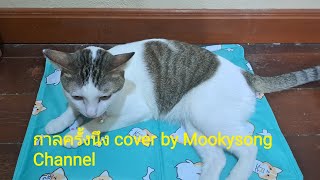 เพลง กาลครั้งนึง - Junenom (Mookysong Channel Cover)