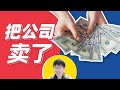 【李自然说】把公司卖了，创始人的结局竟然...