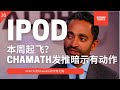 IPOD丨美股SPAC解析20丨Chamath的SPAC系列解读 IPOD与IPOF的未来潜在合并目标预判 美股分析 20210201【点击CC中英文字幕】