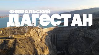 Уикенд в Дагестане 4К. Сулакский Каньон. Чиркейская ГЭС. Аул Гамсутль. Бархан Сарыкум.