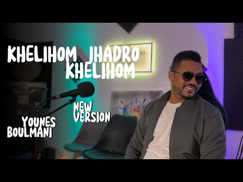 يونس البولماني خليهم يهضرو خليهم