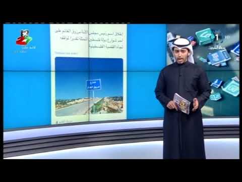 شارع مرزوق الغانم في فلسطين يتصدر منصة تويتر في الكويت