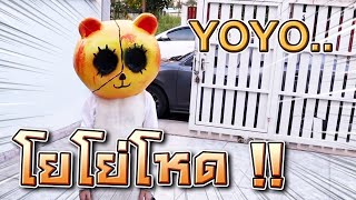 โยโย่จอมดุ !! อยากมีเพื่อนเล่น มาขอเล่นด้วย - Granny & Kids [DING DONG DAD]