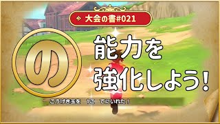 大会の書　#021 「の」能力を強化しよう！ 【ドラゴンクエスト　チャンピオンズ】