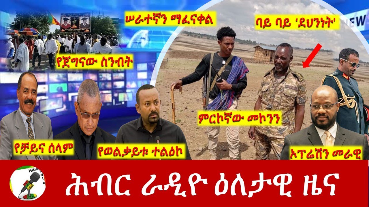 Hiber Radio Daily Ethiopia News May 15 2024 ሕብር ራዲዮ ዕለታዊ ዜና YouTube
