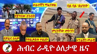 Hiber Radio Daily Ethiopia News May 15, 2024 | ሕብር ራዲዮ ዕለታዊ ዜና