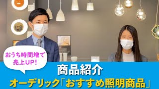 【商品紹介】#4　オーデリック株式会社「おうち時間増で売上アップしたおすすめ照明商品をご紹介」