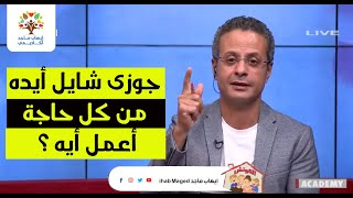 زوجى شايل أيده من كل حاجة ، أعمل ايه ؟  الكوتش د.إيهاب ماجد