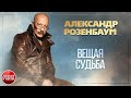 ВЕЩАЯ СУДЬБА ✪ ХОРОШАЯ ПЕСНЯ ✪ АЛЕКСАНДР РОЗЕНБАУМ ✪