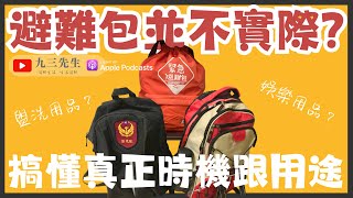 【九三先生】#90 緊急避難包何時用應該放哪裡