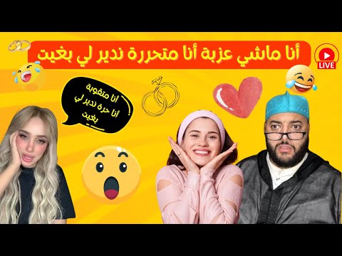 أنا ماشي عزبة أنا متحررة ندير لي بغيت برنامج الزواج مع الفقيه