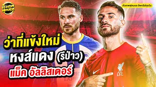 แม็ค อัลลิสเตอร์ อาร์เจนไตน์หัวแดงเพลิง ว่าที่แข้งใหม่ หงส์แดง | ตัวเทพฟุพบอล