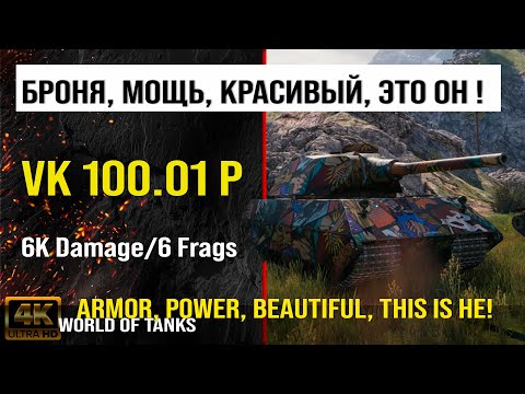 Реплей боя VK 100.01 (P) WOT | обзор VK 100.01 P гайд | оборудование vk 100.01 p бронирование