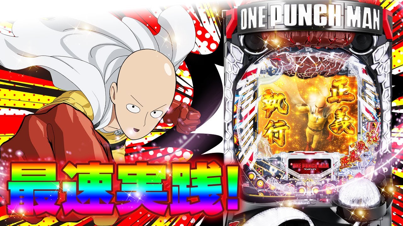 サイタマ最強】パチンコワンパンマンをメーカーで打ちました☆ - YouTube