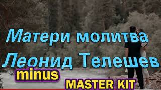 🎤автор минусовки MASTER KIT🎤Телешев Леонид - Матери молитва🎤