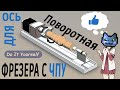 Поворотная ось для фрезера с ЧПУ. Часть 3. Rotary axis for cnc router.