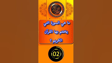 ماهي السورة التي يختتم بها القرآن الكريم