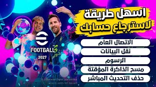طريقة استرجاع حسابك وفريقك في efootball 27 mobile | الحل الوحيد 🔥😲 screenshot 1