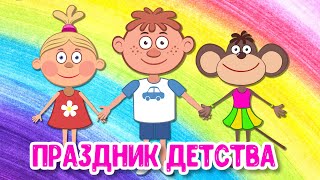 МУЛЬТИВАРИК ТВ – ПРАЗДНИК ДЕТСТВА ♫ ВЕСЁЛАЯ ДОБРАЯ ПЕСЕНКА ДЛЯ МАЛЫШЕЙ и ДЕТЕЙ 0+