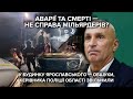 "Речові докази досі лежать на місці аварії": депутат про смертельну ДТП з кортежем Ярославського