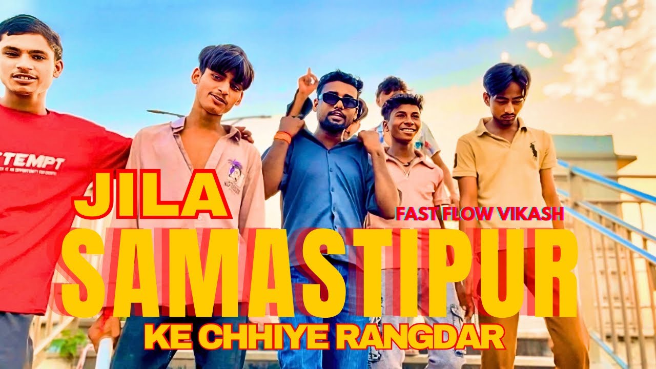 #जिला समस्तीपुर के छिये रंगदार | Song | Jila Samastipur Ke RANGDAR | छिये रंगदार #समस्तीपुर जिला के