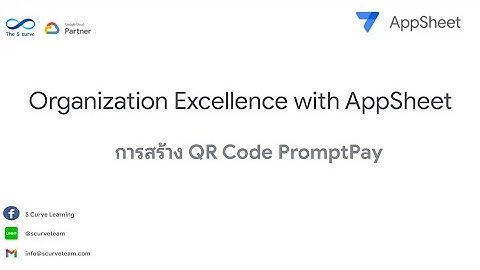 Google AppSheet by The S Curve: QRCode PromptPay