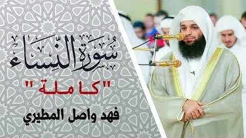 سورة النساء كاملة _بصوت القارئ فهد واصل المطيري من رمضان ١٤٣٩