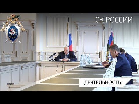 Председатель СК России провел оперативное совещание по вопросам защиты прав обманутых дольщиков