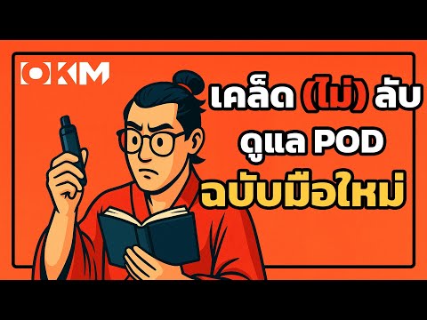 เคล็ด (ไม่) ลับ ดูแลพอต ฉบับมือใหม่