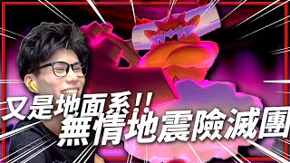 怎麼把把都是「地面系?」！土地雲的「地震」還是很強啊！《寶可夢劍盾：冠之雪原》【Finn TV】