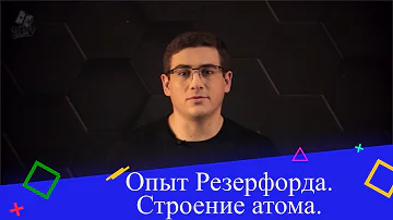 Опыт Резерфорда, строение атома. 9 класс.