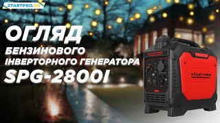 ОГЛЯД БЕНЗИНОВОГО ІНВЕРТОРНОГО ГЕНЕРАТОРА SPG-2800i | Детальний огляд основних переваг