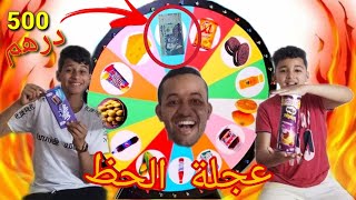 MYSTERY WHEEL CHALLENGE تحدي عجلة الحظ الجائزة الكبرى500درهم حمقوني 