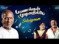 Salaiyoram Solai Ondru Song | Payanangal Mudivathillai | Ilaiyaraaja | Mohan | SPB | S Janaki Mp3 Song