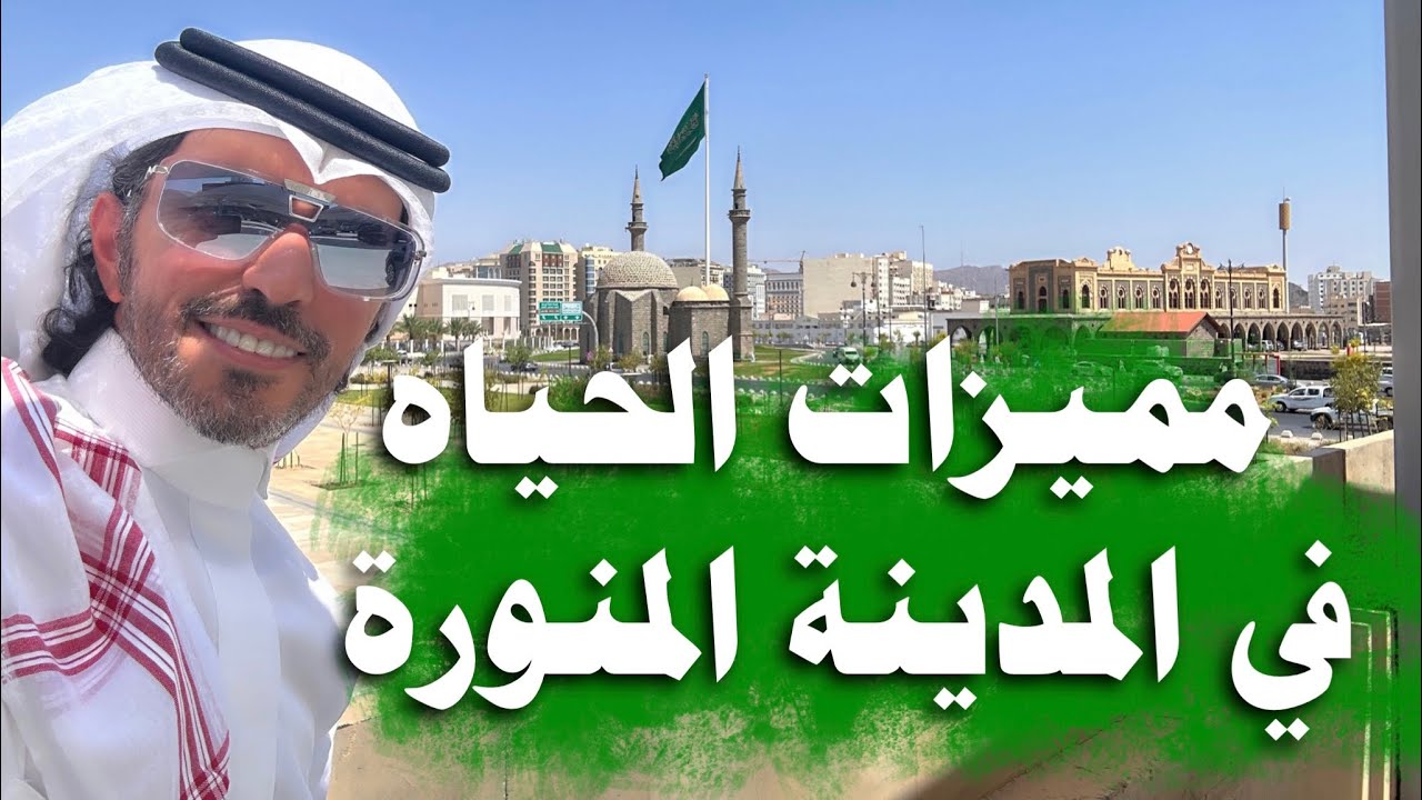 مميزات الحياة في المدينة المنورة : البركه