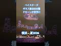 順延→翌日も荒天で…待ったかいがあった💫3500機のドローンが描くベイスターズの横浜の夜#横浜denaベイスターズ #横浜 #ドローン #summer #神奈川県 #memory #夏 #art