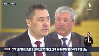 К. Токаев принял участие в заседании Высшего Евразийского экономического совета