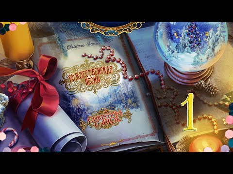 Рождественские истории: Рождественская песнь/Christmas Stories: A Christmas Carol - # 1