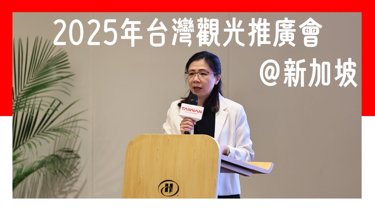 2025年新加坡台灣觀光推廣會｜Taiwan Tourism Workshop in Singapore