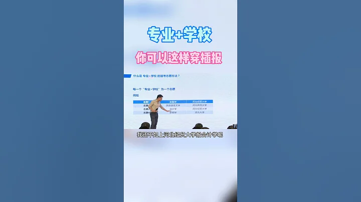 現在高考報志願，一省一個樣，千萬別搞「抄襲」，容易壞事！ #張雪峰 #高考 #志願填報 - 天天要聞