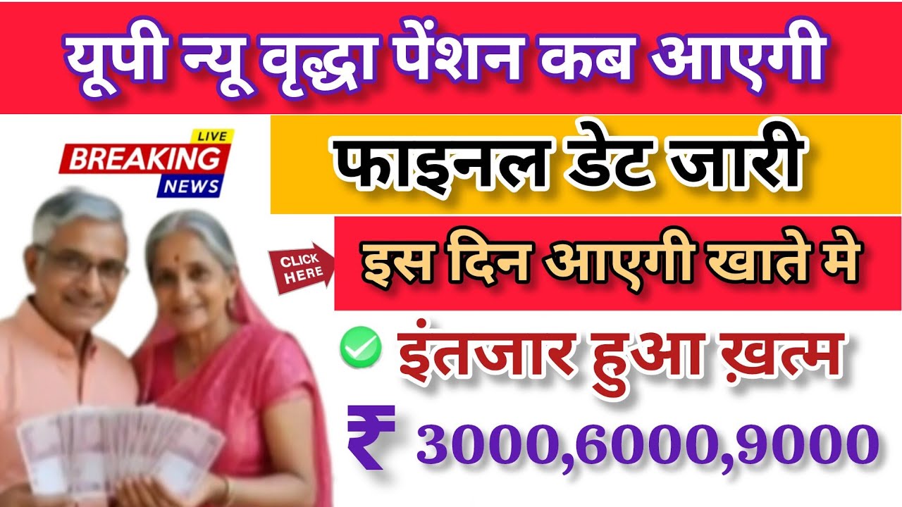 यूपी न्यू वृद्धा पेंशन कब आएगी | फाइनल डेट जारी | इंतजार हुआ ख़त्म | ₹3000,6000,9000✅