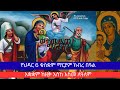 የህዳር 6 ቁስቋም ማርያም ክብረ በዓል አቋቋም Hedar 6 Kuskuam Akakam Wereb የህዳር 6 ቁስቋም ማርያም ክብረ በዓል አቋቋም Hedar 6 Kuskuam Akakam Wereb