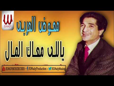 معوض العربي موال ياللي معاك المال