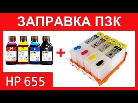 HP 655 заправка картриджей. Используйте ПЗК HP 655.