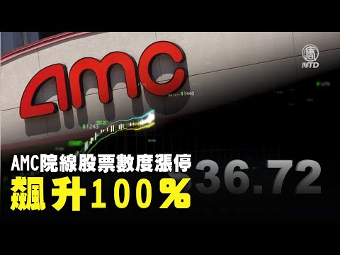 AMC院线股票数度涨停 飙升100％ ｜#新唐人电视台