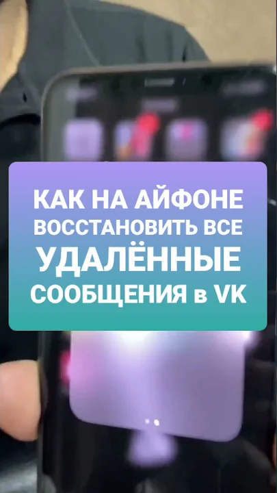 КАК НА АЙФОНЕ ВОССТАНОВИТЬ ВСЕ УДАЛЁННЫЕ СООБЩЕНИЯ В VK #shorts