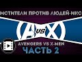 Видео комикс. Мстители против Людей Икс(Avengers vs. X-Men). Часть 2