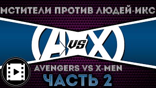 Видео комикс. Мстители против Людей Икс(Avengers vs. X-Men). Часть 2